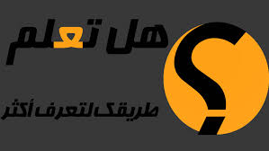 اضغط على الصورة لعرض أكبر.&nbsp;

الإسم:	هل.jpg&nbsp;
مشاهدات:	1&nbsp;
الحجم:	6.9 كيلوبايت&nbsp;
الهوية:	855252