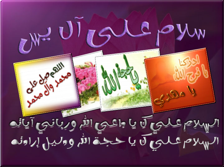 اضغط على الصورة لعرض أكبر.&nbsp;

الإسم:	سلام على ال يس.2.jpg&nbsp;
مشاهدات:	1&nbsp;
الحجم:	88.4 كيلوبايت&nbsp;
الهوية:	849743