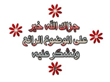 اضغط على الصورة لعرض أكبر.&nbsp;

الإسم:	13040702141939.jpg&nbsp;
مشاهدات:	1&nbsp;
الحجم:	13.8 كيلوبايت&nbsp;
الهوية:	828378