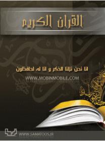 اضغط على الصورة لعرض أكبر.&nbsp;

الإسم:	Quran_MobinMobile.jpg&nbsp;
مشاهدات:	1&nbsp;
الحجم:	10.2 كيلوبايت&nbsp;
الهوية:	848392