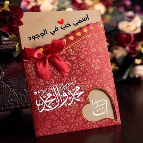 اضغط على الصورة لعرض أكبر.&nbsp;

الإسم:	حب محمد.jpg&nbsp;
مشاهدات:	1&nbsp;
الحجم:	45.9 كيلوبايت&nbsp;
الهوية:	862270