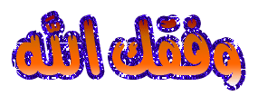 اضغط على الصورة لعرض أكبر.&nbsp;

الإسم:	1270975414.gif&nbsp;
مشاهدات:	2&nbsp;
الحجم:	22.5 كيلوبايت&nbsp;
الهوية:	834254