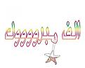 اضغط على الصورة لعرض أكبر.&nbsp;

الإسم:	132.jpg&nbsp;
مشاهدات:	2&nbsp;
الحجم:	9.5 كيلوبايت&nbsp;
الهوية:	850850