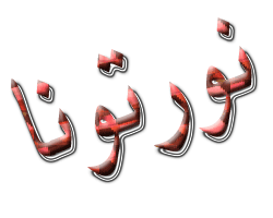 اضغط على الصورة لعرض أكبر.&nbsp;

الإسم:	2.gif&nbsp;
مشاهدات:	34&nbsp;
الحجم:	22.4 كيلوبايت&nbsp;
الهوية:	830574