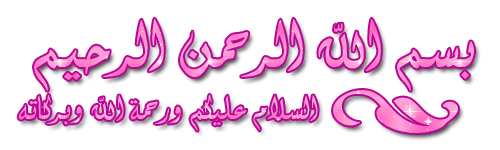 اضغط على الصورة لعرض أكبر.&nbsp;

الإسم:	بسملة.gif&nbsp;
مشاهدات:	8&nbsp;
الحجم:	34.7 كيلوبايت&nbsp;
الهوية:	833293