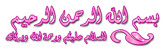 اضغط على الصورة لعرض أكبر.&nbsp;

الإسم:	بسملة.gif&nbsp;
مشاهدات:	8&nbsp;
الحجم:	34.7 كيلوبايت&nbsp;
الهوية:	834105