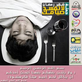 اضغط على الصورة لعرض أكبر.&nbsp;

الإسم:	لاتفسد-الغيبة.jpg&nbsp;
مشاهدات:	1&nbsp;
الحجم:	18.5 كيلوبايت&nbsp;
الهوية:	855172