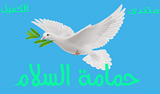 اضغط على الصورة لعرض أكبر.&nbsp;

الإسم:	حمامة.gif&nbsp;
مشاهدات:	908&nbsp;
الحجم:	37.8 كيلوبايت&nbsp;
الهوية:	874191