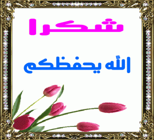 اضغط على الصورة لعرض أكبر.&nbsp;

الإسم:	33.gif&nbsp;
مشاهدات:	1432&nbsp;
الحجم:	28.3 كيلوبايت&nbsp;
الهوية:	874280