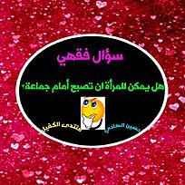اضغط على الصورة لعرض أكبر.&nbsp;

الإسم:	المرأة سؤال.jpg&nbsp;
مشاهدات:	965&nbsp;
الحجم:	155.0 كيلوبايت&nbsp;
الهوية:	874910