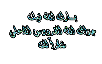 اضغط على الصورة لعرض أكبر.&nbsp;

الإسم:	11482934213504317611mg7.gif&nbsp;
مشاهدات:	3&nbsp;
الحجم:	16.6 كيلوبايت&nbsp;
الهوية:	832295