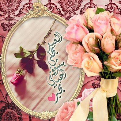 اضغط على الصورة لعرض أكبر.&nbsp;

الإسم:	عيد خا.jpg&nbsp;
مشاهدات:	3&nbsp;
الحجم:	42.9 كيلوبايت&nbsp;
الهوية:	860649