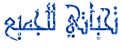 اضغط على الصورة لعرض أكبر.&nbsp;

الإسم:	115.gif&nbsp;
مشاهدات:	10&nbsp;
الحجم:	9.7 كيلوبايت&nbsp;
الهوية:	830309