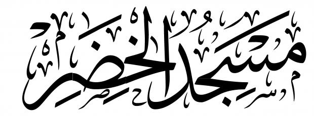 اضغط على الصورة لعرض أكبر.&nbsp;

الإسم:	مسجد الخضر.jpg&nbsp;
مشاهدات:	1&nbsp;
الحجم:	27.8 كيلوبايت&nbsp;
الهوية:	832373