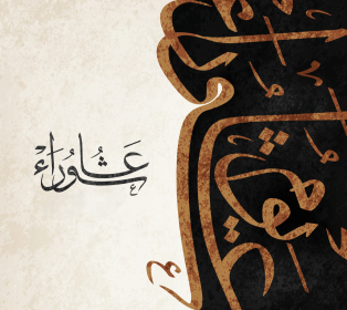 اضغط على الصورة لعرض أكبر.&nbsp;

الإسم:	عاشوراء.png&nbsp;
مشاهدات:	23&nbsp;
الحجم:	138.7 كيلوبايت&nbsp;
الهوية:	1068843