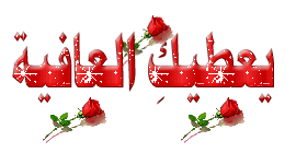 اضغط على الصورة لعرض أكبر.&nbsp;

الإسم:	80.gif&nbsp;
مشاهدات:	8&nbsp;
الحجم:	12.3 كيلوبايت&nbsp;
الهوية:	828777