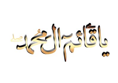 اضغط على الصورة لعرض أكبر.&nbsp;

الإسم:	ياقائم  3ال محمد.jpg&nbsp;
مشاهدات:	1&nbsp;
الحجم:	9.9 كيلوبايت&nbsp;
الهوية:	852639