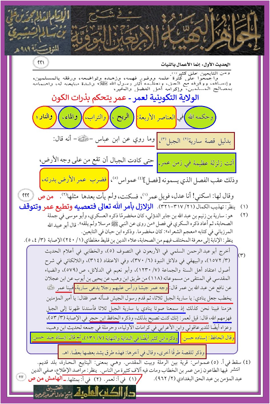 اضغط على الصورة لعرض أكبر.   الإسم:	الجواهر البهية في شرح الأربعين النووية - أبو الفضل ولي الدين محمد بن علي بن سالم الشبشيري الشافعي المصري - الولاية التكوينية لعمر - ص221.jpg  مشاهدات:	0  الحجم:	468.3 كيلوبايت  الهوية:	1053616