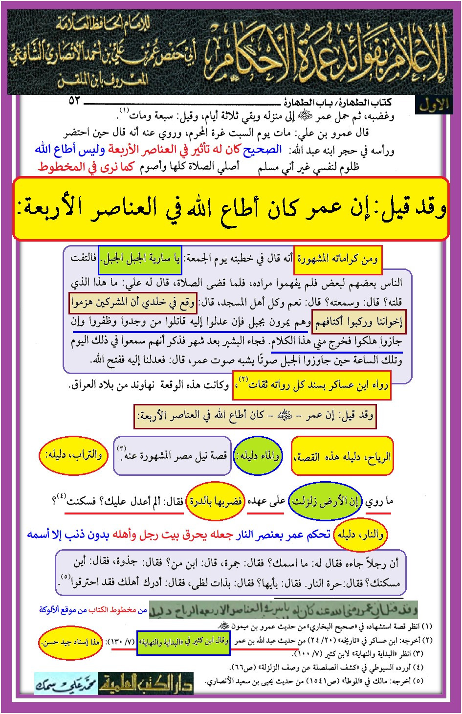 اضغط على الصورة لعرض أكبر.&nbsp;

الإسم:	الإعلام بفوائد عمدة الأحكام - ابن الملقن - ط دار الكتب العلمية - ج1 - الولاية التكوينية لعمر - تحكم عمر بذرات الكون - العناصر الأربعة.jpg&nbsp;
مشاهدات:	171&nbsp;
الحجم:	526.3 كيلوبايت&nbsp;
الهوية:	1053617