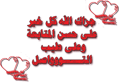 اضغط على الصورة لعرض أكبر.&nbsp;

الإسم:	15596.imgcache.bmp.gif&nbsp;
مشاهدات:	6&nbsp;
الحجم:	19.9 كيلوبايت&nbsp;
الهوية:	828614
