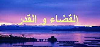 اضغط على الصورة لعرض أكبر.   الإسم:	_القضاء_والقدر.jpg  مشاهدات:	0  الحجم:	31.2 كيلوبايت  الهوية:	921200