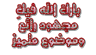 اضغط على الصورة لعرض أكبر.&nbsp;

الإسم:	352747_1349389962.gif&nbsp;
مشاهدات:	5&nbsp;
الحجم:	20.7 كيلوبايت&nbsp;
الهوية:	832619
