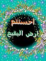 اضغط على الصورة لعرض أكبر.&nbsp;

الإسم:	&nbsp;
مشاهدات:	0&nbsp;
الحجم:	192.2 كيلوبايت&nbsp;
الهوية:	872216