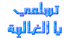 اضغط على الصورة لعرض أكبر.&nbsp;

الإسم:	33769e5d782ae6f29356204aff1648bb.gif&nbsp;
مشاهدات:	2&nbsp;
الحجم:	14.5 كيلوبايت&nbsp;
الهوية:	833353