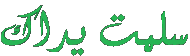 اضغط على الصورة لعرض أكبر.&nbsp;

الإسم:	slemat.gif&nbsp;
مشاهدات:	2&nbsp;
الحجم:	24.7 كيلوبايت&nbsp;
الهوية:	830271