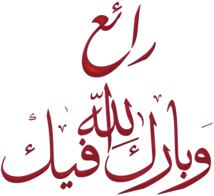 اضغط على الصورة لعرض أكبر.&nbsp;

الإسم:	Hawa_1339451929_667.gif&nbsp;
مشاهدات:	6&nbsp;
الحجم:	16.3 كيلوبايت&nbsp;
الهوية:	832202