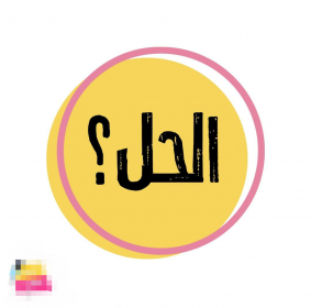 اضغط على الصورة لعرض أكبر.&nbsp;

الإسم:	IMG_٢٠٢٢٠١٢٩_١٥٠٧٣٣.png&nbsp;
مشاهدات:	1308&nbsp;
الحجم:	58.9 كيلوبايت&nbsp;
الهوية:	935269