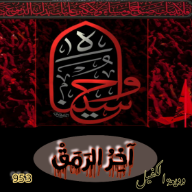 اضغط على الصورة لعرض أكبر.&nbsp;

الإسم:	IMG_20200819_235055.jpg&nbsp;
مشاهدات:	823&nbsp;
الحجم:	117.4 كيلوبايت&nbsp;
الهوية:	894394
