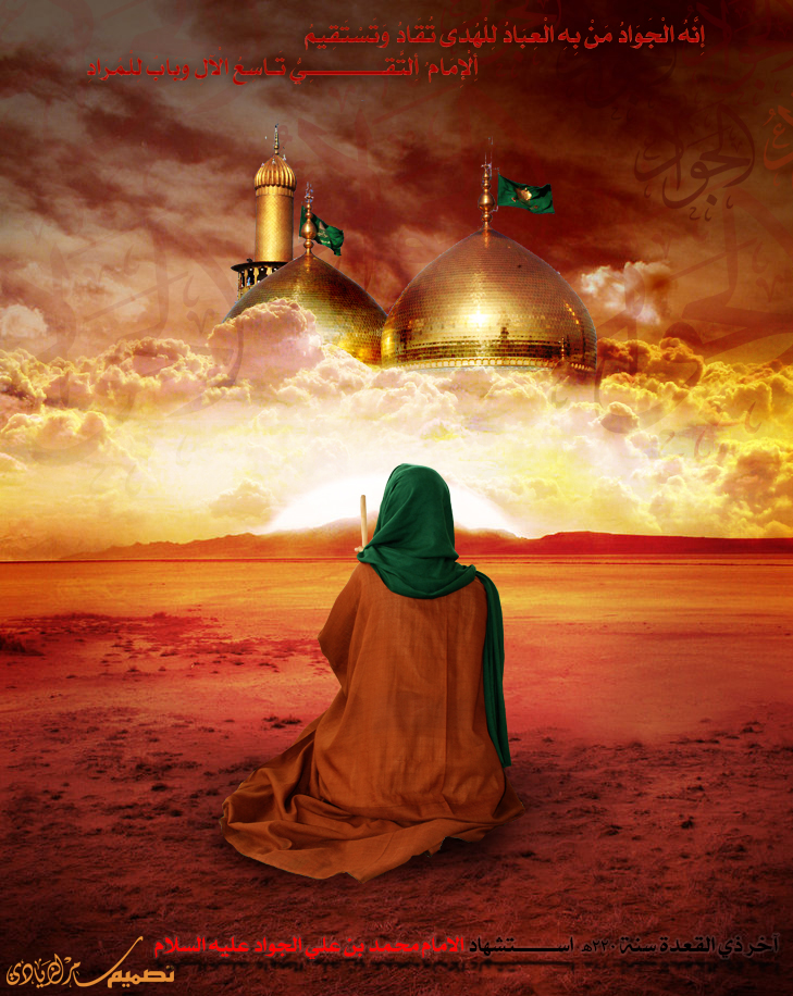 اضغط على الصورة لعرض أكبر.&nbsp;

الإسم:	الامام الجواد.jpg&nbsp;
مشاهدات:	1&nbsp;
الحجم:	498.6 كيلوبايت&nbsp;
الهوية:	852257
