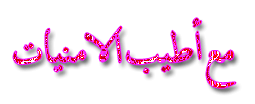 اضغط على الصورة لعرض أكبر.&nbsp;

الإسم:	0198.gif&nbsp;
مشاهدات:	3&nbsp;
الحجم:	8.1 كيلوبايت&nbsp;
الهوية:	829117
