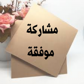 اضغط على الصورة لعرض أكبر.&nbsp;

الإسم:	IMG_20201128_133351.jpg&nbsp;
مشاهدات:	816&nbsp;
الحجم:	86.7 كيلوبايت&nbsp;
الهوية:	903304
