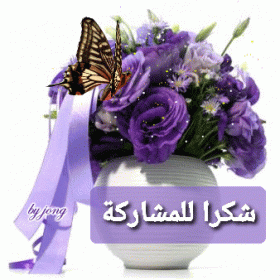 اضغط على الصورة لعرض أكبر.&nbsp;

الإسم:	_١٧٤١٥٣.gif&nbsp;
مشاهدات:	853&nbsp;
الحجم:	37.8 كيلوبايت&nbsp;
الهوية:	887576