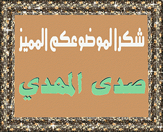 اضغط على الصورة لعرض أكبر.&nbsp;

الإسم:	صدى المهدي.gif&nbsp;
مشاهدات:	783&nbsp;
الحجم:	54.0 كيلوبايت&nbsp;
الهوية:	872899