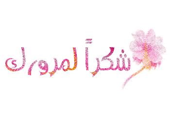 اضغط على الصورة لعرض أكبر.&nbsp;

الإسم:	hwaml.com_1384454049_854.gif&nbsp;
مشاهدات:	5&nbsp;
الحجم:	37.3 كيلوبايت&nbsp;
الهوية:	834260