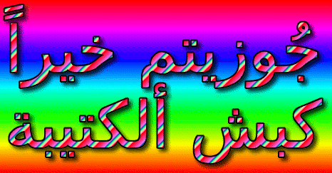 اضغط على الصورة لعرض أكبر.&nbsp;

الإسم:	coollogo_com-28005816.gif&nbsp;
مشاهدات:	1078&nbsp;
الحجم:	149.7 كيلوبايت&nbsp;
الهوية:	921136