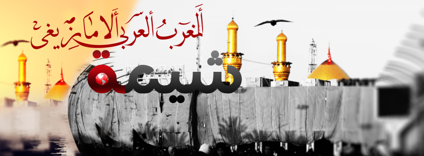 اضغط على الصورة لعرض أكبر.&nbsp;

الإسم:	شيعة المغرب3.jpg&nbsp;
مشاهدات:	1&nbsp;
الحجم:	157.8 كيلوبايت&nbsp;
الهوية:	852896