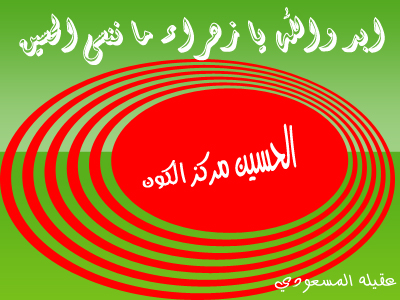 اضغط على الصورة لعرض أكبر.&nbsp;

الإسم:	شعبان 81.jpg&nbsp;
مشاهدات:	1&nbsp;
الحجم:	148.5 كيلوبايت&nbsp;
الهوية:	851726