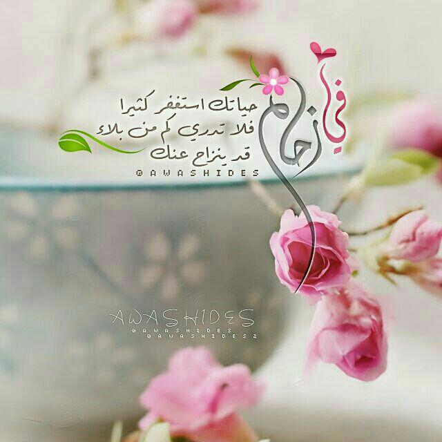 اضغط على الصورة لعرض أكبر.&nbsp;

الإسم:	استغفارق.jpg&nbsp;
مشاهدات:	1&nbsp;
الحجم:	44.5 كيلوبايت&nbsp;
الهوية:	861487