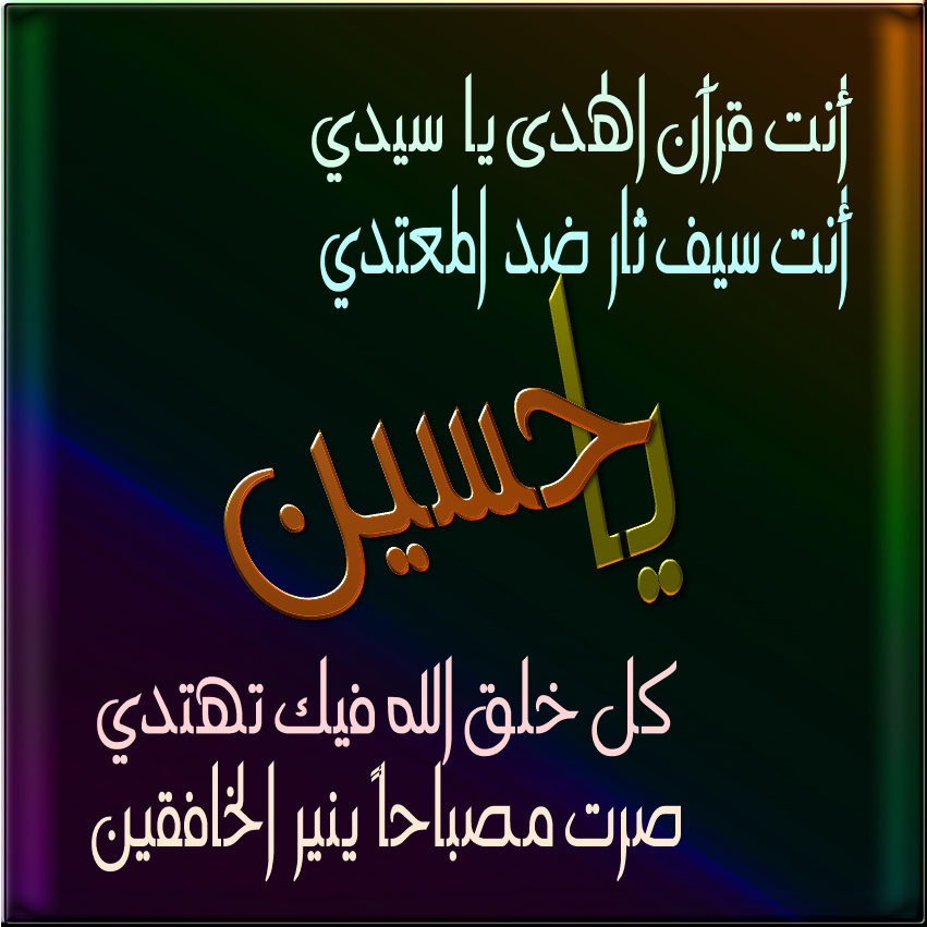 اضغط على الصورة لعرض أكبر.&nbsp;

الإسم:	يا حسين.jpg&nbsp;
مشاهدات:	1&nbsp;
الحجم:	109.3 كيلوبايت&nbsp;
الهوية:	831614