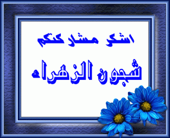 اضغط على الصورة لعرض أكبر.&nbsp;

الإسم:	شجون.gif&nbsp;
مشاهدات:	721&nbsp;
الحجم:	33.7 كيلوبايت&nbsp;
الهوية:	871277