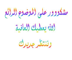 اضغط على الصورة لعرض أكبر.&nbsp;

الإسم:	images (7).jpg&nbsp;
مشاهدات:	1&nbsp;
الحجم:	8.4 كيلوبايت&nbsp;
الهوية:	833142