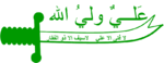 اضغط على الصورة لعرض أكبر.&nbsp;

الإسم:	150px-Shia.PNG&nbsp;
مشاهدات:	1&nbsp;
الحجم:	4.9 كيلوبايت&nbsp;
الهوية:	832131