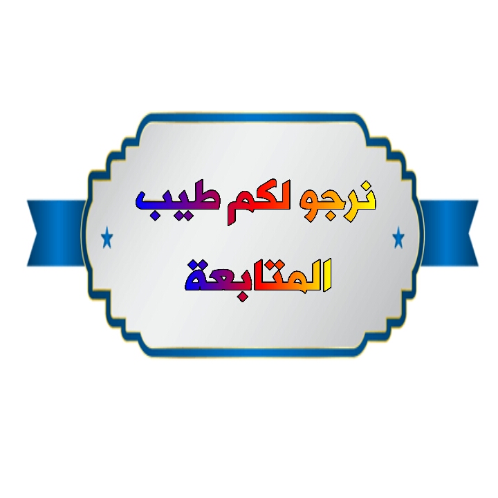 اضغط على الصورة لعرض أكبر.&nbsp;

الإسم:	1507922759686[1].jpg&nbsp;
مشاهدات:	8&nbsp;
الحجم:	109.6 كيلوبايت&nbsp;
الهوية:	861150