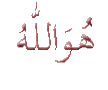 اضغط على الصورة لعرض أكبر.&nbsp;

الإسم:	allah_10.gif&nbsp;
مشاهدات:	6&nbsp;
الحجم:	71.0 كيلوبايت&nbsp;
الهوية:	847722
