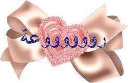 اضغط على الصورة لعرض أكبر.&nbsp;

الإسم:	1014204_216222701861568_2014559806_n.jpg&nbsp;
مشاهدات:	1&nbsp;
الحجم:	8.6 كيلوبايت&nbsp;
الهوية:	832400