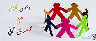 اضغط على الصورة لعرض أكبر.&nbsp;

الإسم:	-كلام-عن-الصديق-الوفي-768x330.jpg&nbsp;
مشاهدات:	927&nbsp;
الحجم:	42.3 كيلوبايت&nbsp;
الهوية:	916849